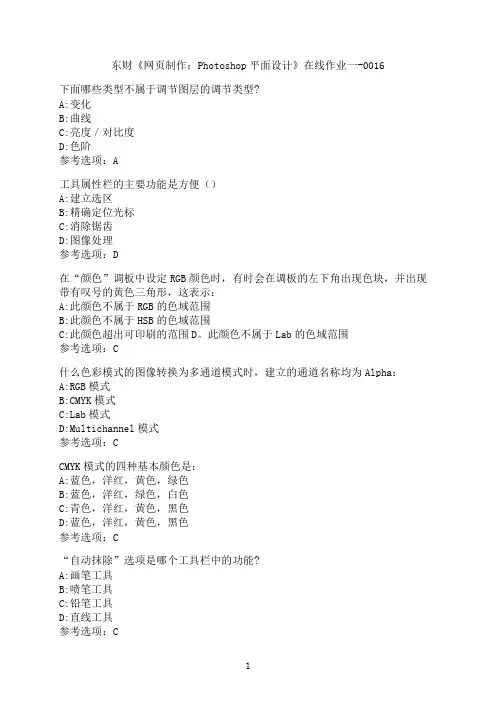 东北财经大学《网页制作：Photoshop平面设计》在线作业一-0016