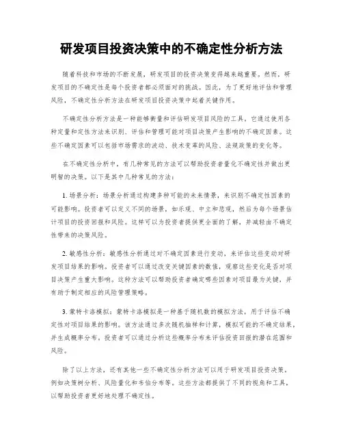 研发项目投资决策中的不确定性分析方法
