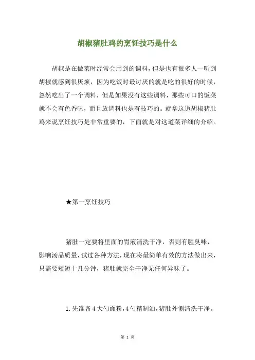 胡椒猪肚鸡的烹饪技巧是什么