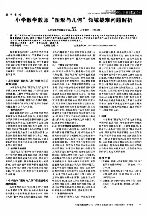 小学数学教师“图形与几何”领域疑难问题解析