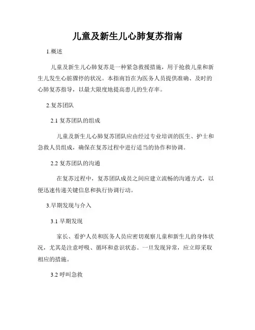儿童及新生儿心肺复苏指南