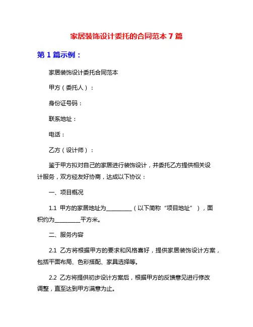 家居装饰设计委托的合同范本7篇