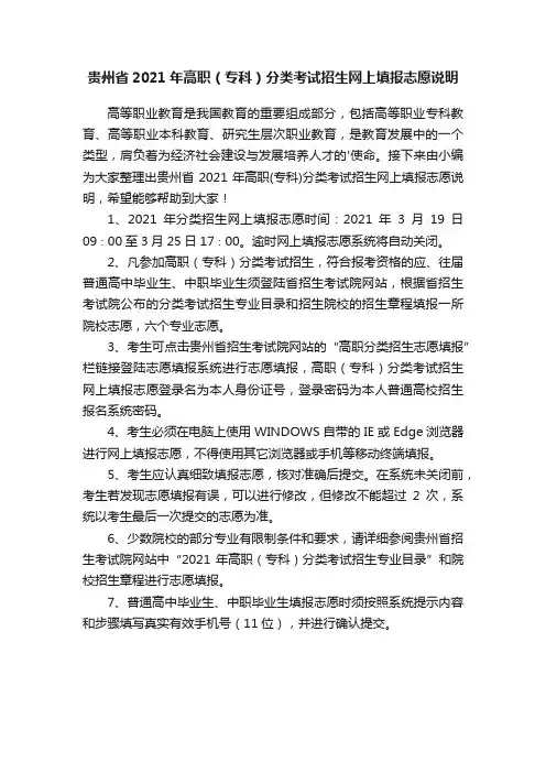 贵州省2021年高职（专科）分类考试招生网上填报志愿说明