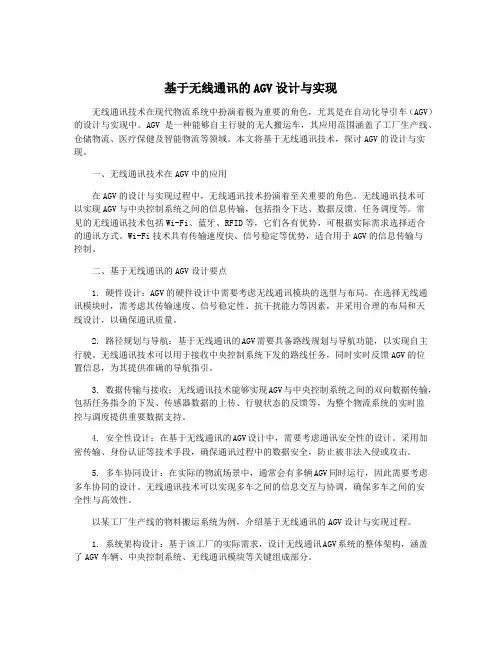 基于无线通讯的AGV设计与实现