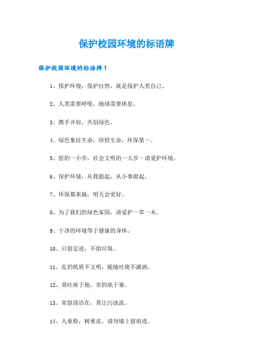 保护校园环境的标语牌