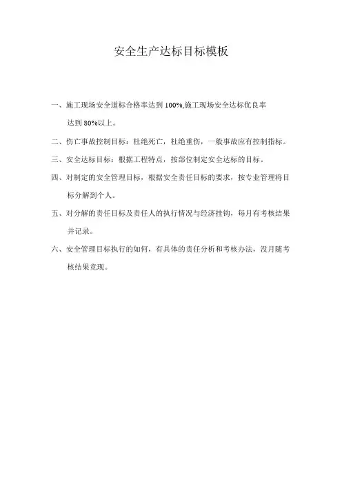 安全生产达标目标模板