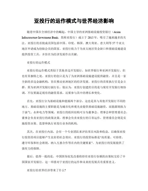 亚投行的运作模式与世界经济影响