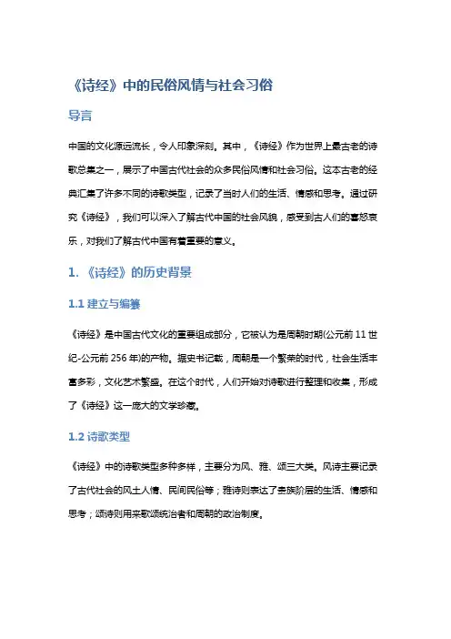 《诗经》中的民俗风情与社会习俗