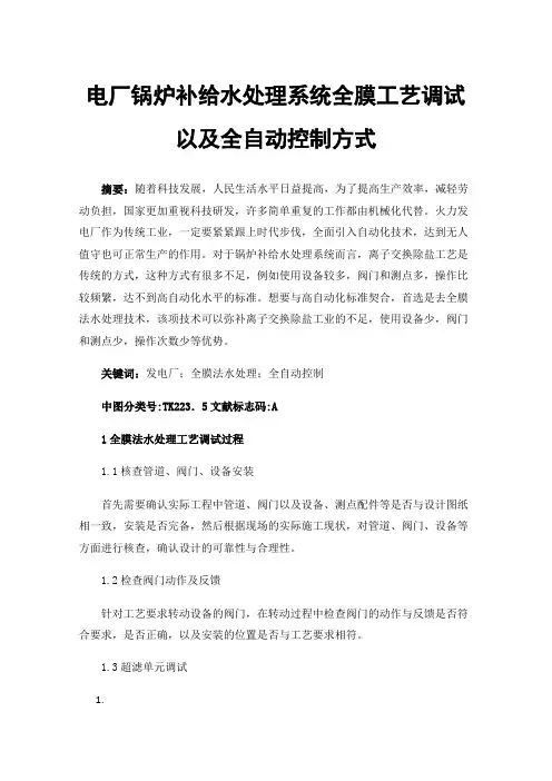 电厂锅炉补给水处理系统全膜工艺调试以及全自动控制方式