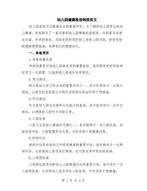 幼儿园健康检查制度范文