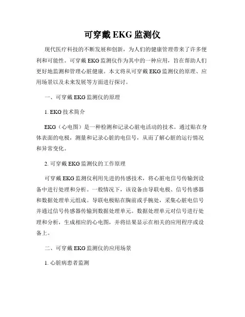 可穿戴EKG监测仪