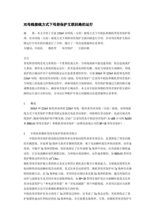 双母线接线方式下母差保护互联回路的运行