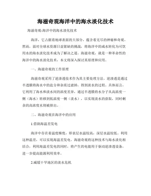 海滋奇观海洋中的海水淡化技术