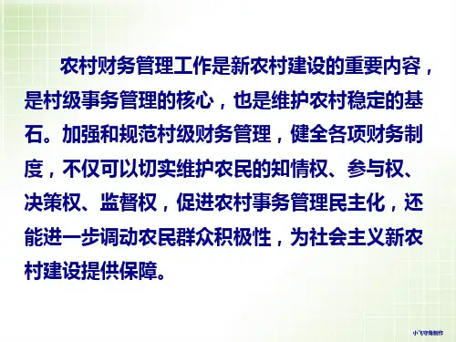 农村财务管理培训讲义83页PPT