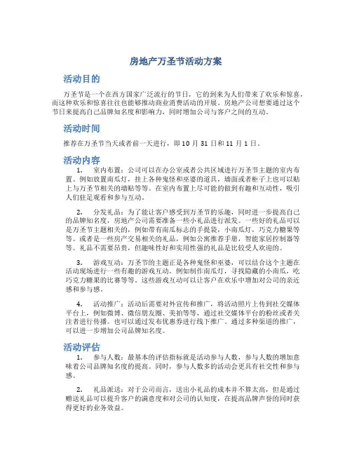 房地产万圣节活动方案