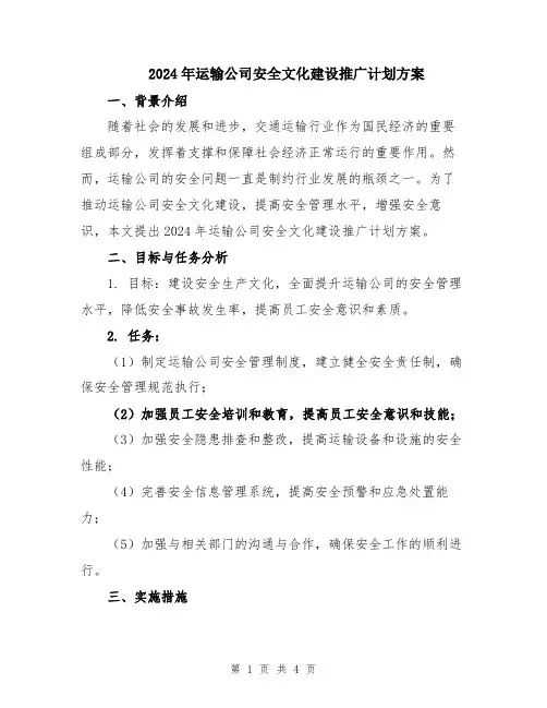 2024年运输公司安全文化建设推广计划方案