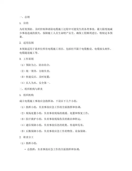 电缆施工事故应急预案