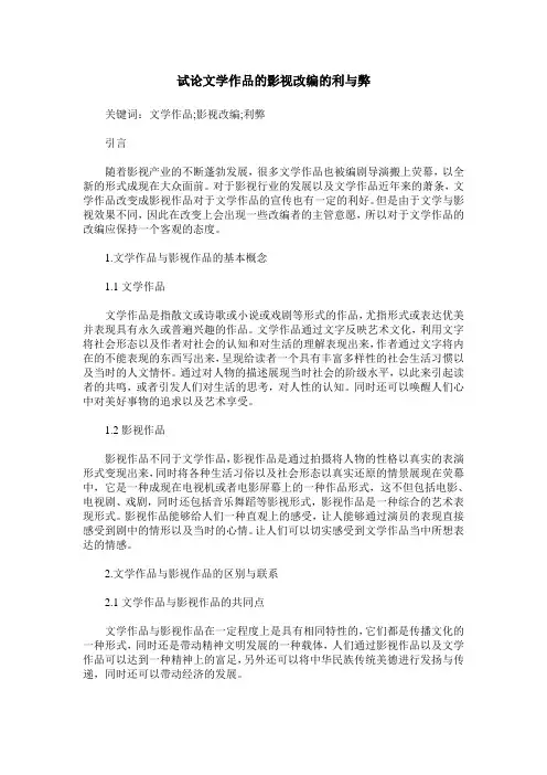 试论文学作品的影视改编的利与弊