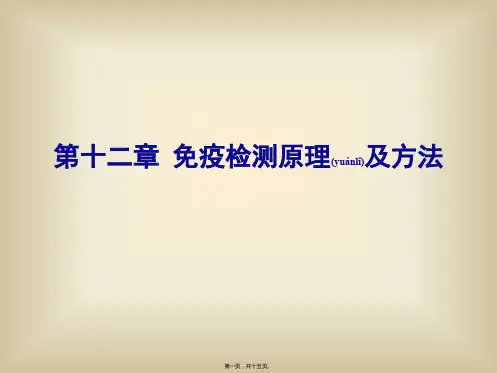 第十二章免疫检测原理及方法