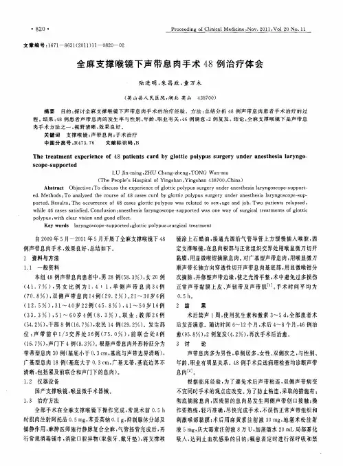 全麻支撑喉镜下声带息肉手术48例治疗体会