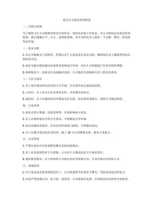 航空公司寝室管理制度