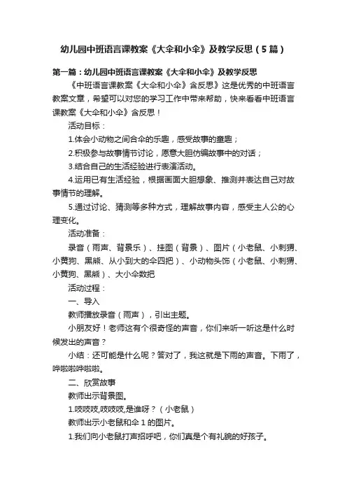 幼儿园中班语言课教案《大伞和小伞》及教学反思（5篇）