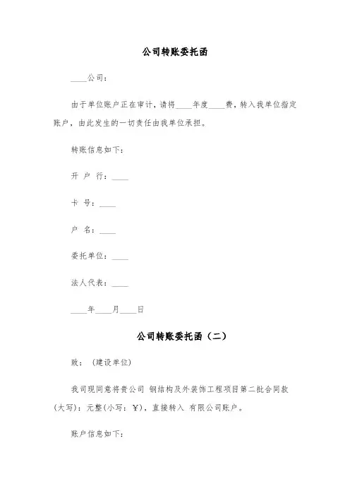 公司转账委托函(四篇)