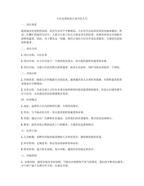 小区卖菜创业计划书怎么写