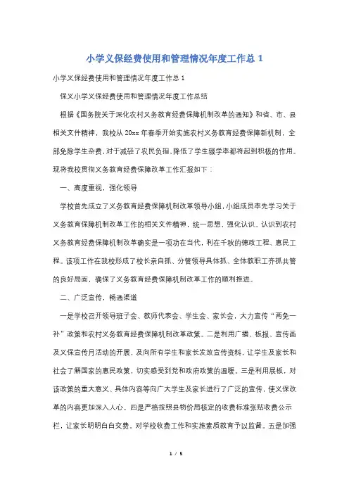 小学义保经费使用和管理情况年度工作总1