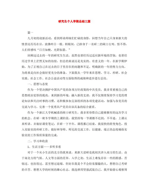 研究生个人学期总结三篇