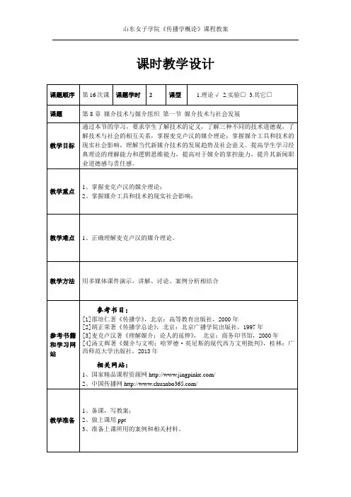 《传播学概论》课程第八章教案
