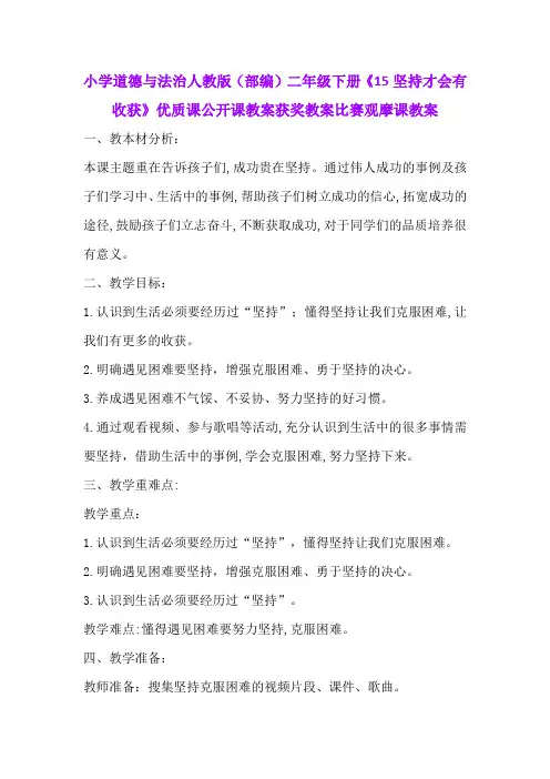 小学道德与法治人教版(部编)二年级下册《15坚持才会有收获》优质课公开课教案获奖教案比赛观摩课教案B013