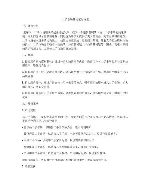 二手市场营销策划方案