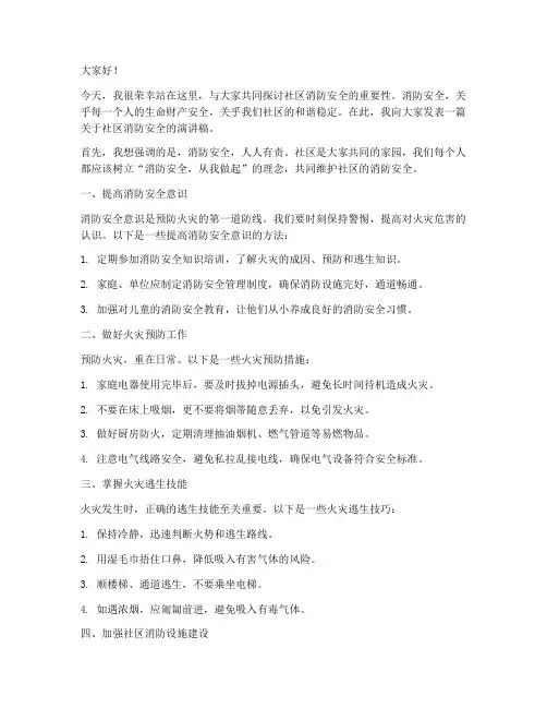 社区消防演讲稿范文