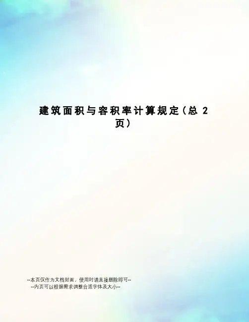 建筑面积与容积率计算规定
