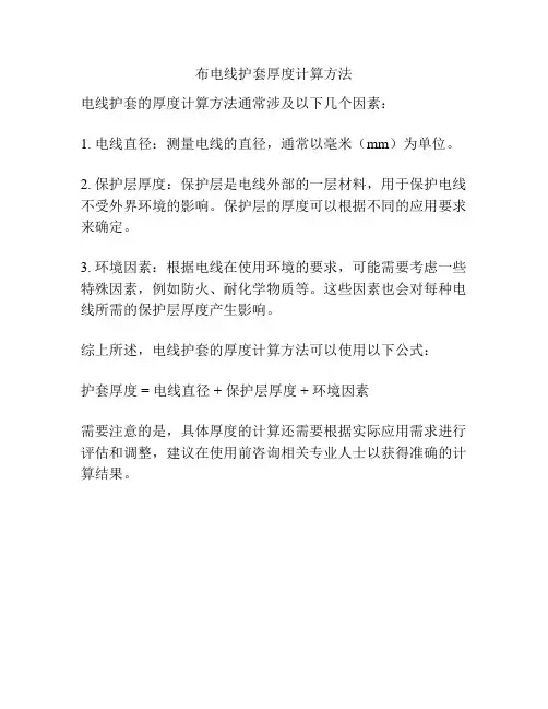 布电线护套厚度计算方法