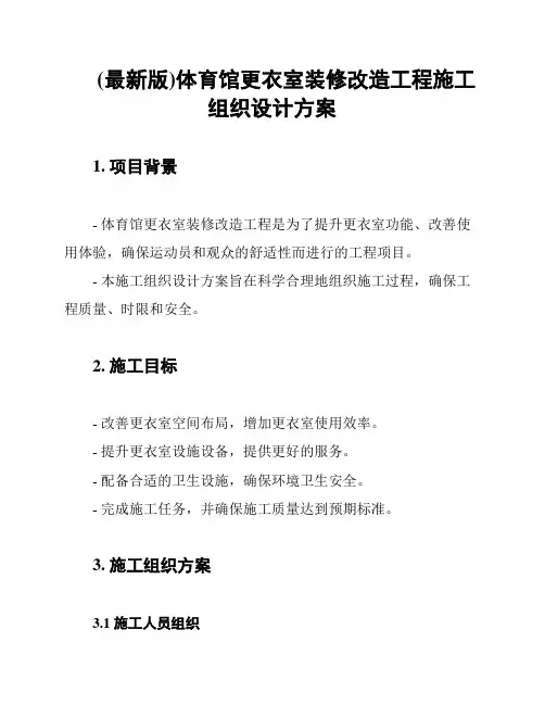 (最新版)体育馆更衣室装修改造工程施工组织设计方案