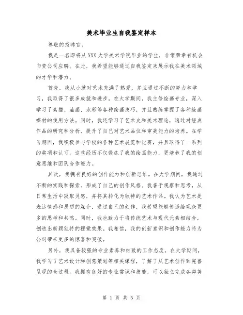 美术毕业生自我鉴定样本（三篇）