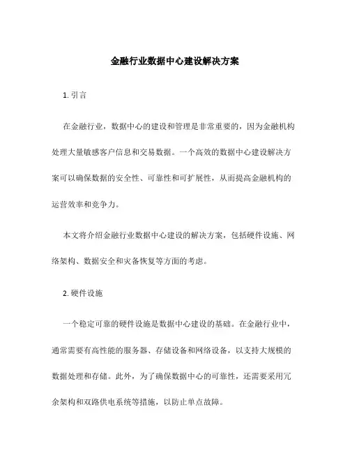 金融行业数据中心建设解决方案
