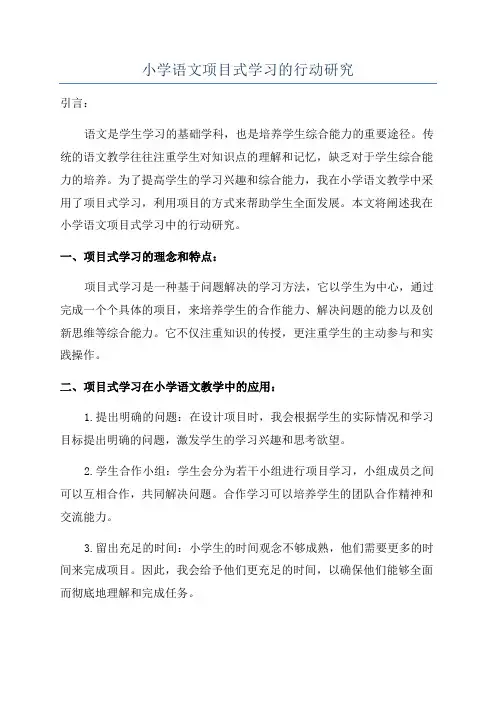 小学语文项目式学习的行动研究