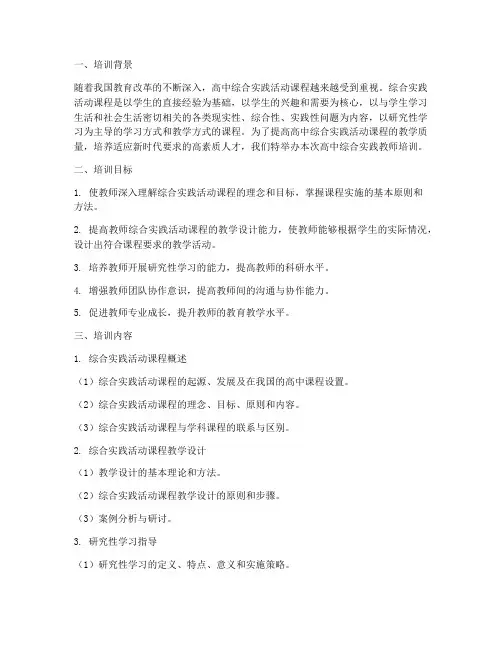 高中综合实践教师培训