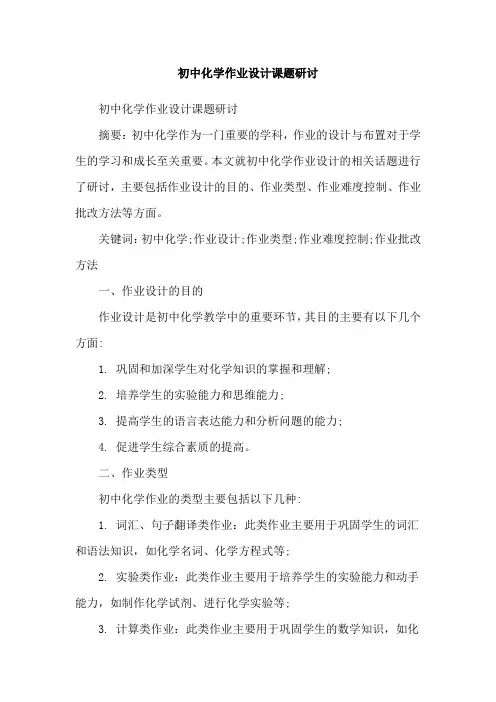 初中化学作业设计课题研讨