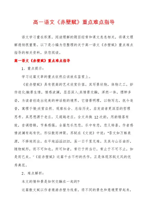 高一语文《赤壁赋》重点难点指导
