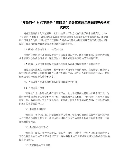 “互联网+”时代下基于“雨课堂”的计算机应用基础课程教学模式探究