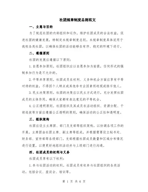 社团规章制度总则范文（二篇）