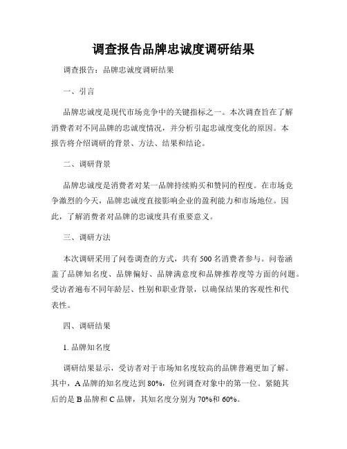 调查报告品牌忠诚度调研结果