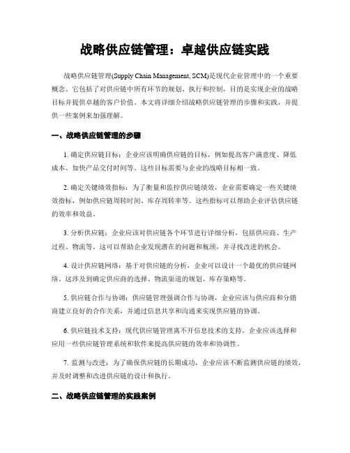 战略供应链管理：卓越供应链实践