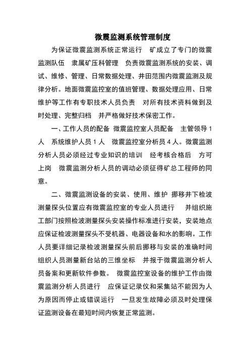 微震监测系统管理制度