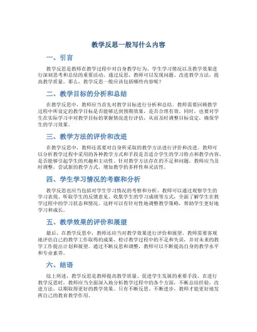 教学反思一般写什么内容