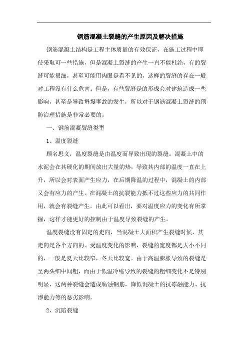 钢筋混凝土裂缝的产生原因及解决措施